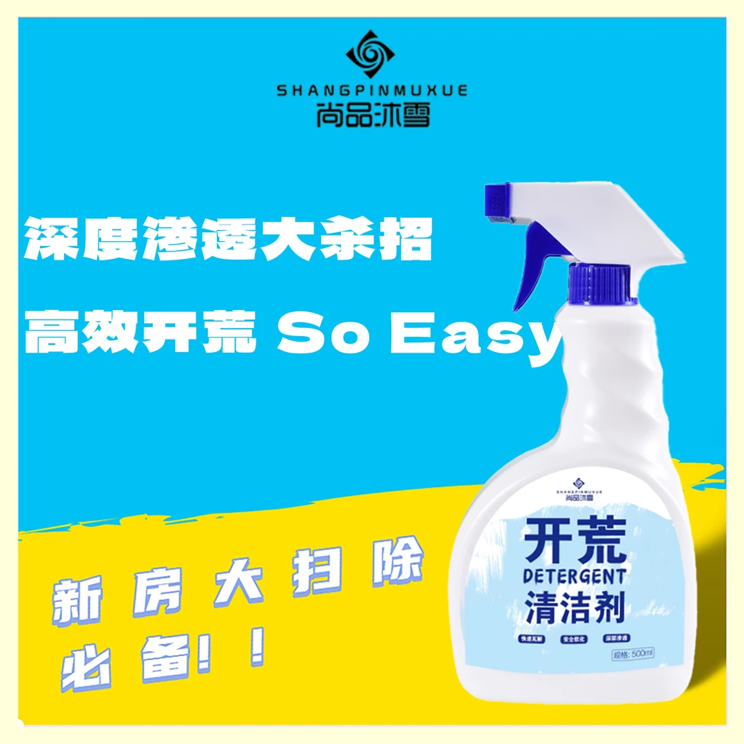 开荒清洁神器强力去污除垢清洁剂新房装修大扫除瓷砖玻璃水泥克星