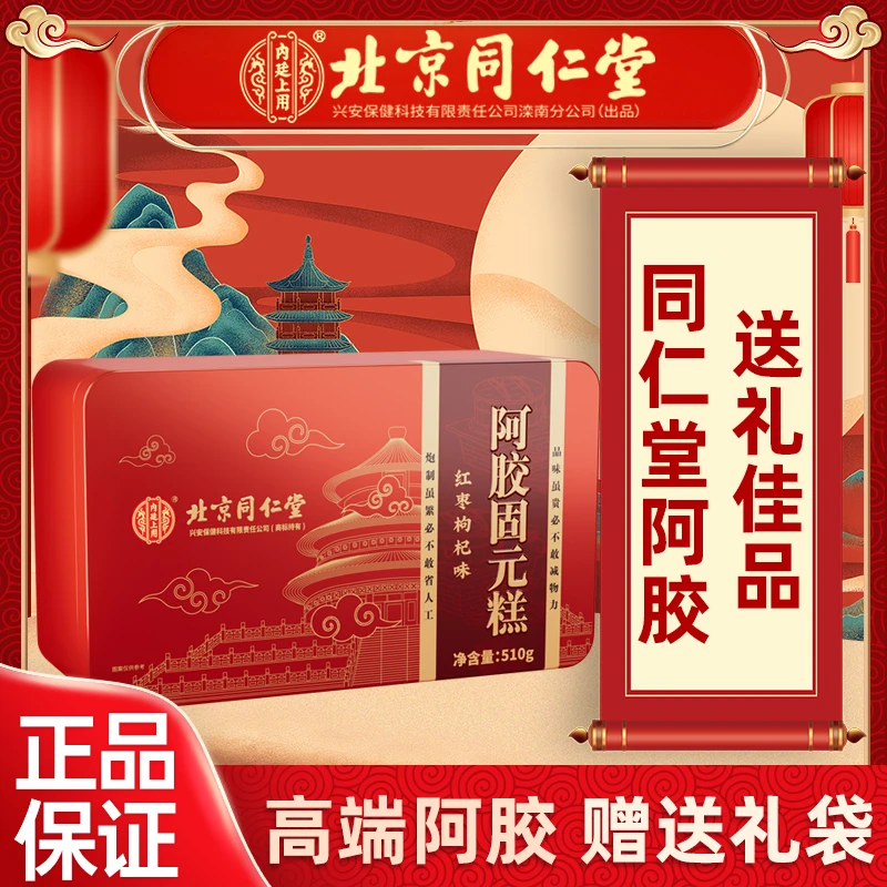 内廷上用同仁阿胶固元糕阿胶块糕产妇礼物正宗即食滋补浓郁