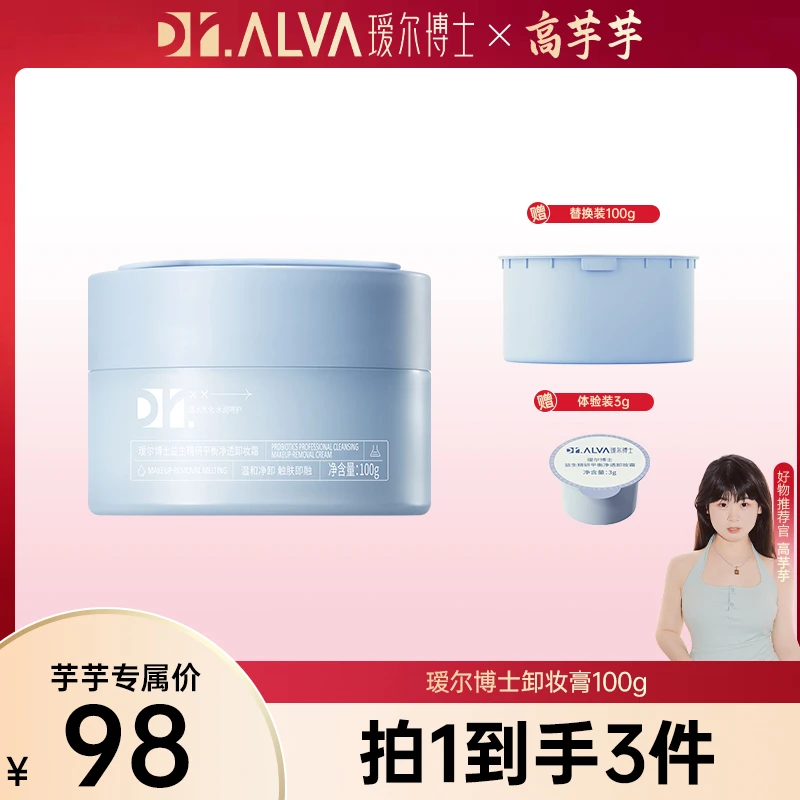 【高芋芋专属】瑷尔博士蓝胖子卸妆膏清洁保湿易乳化