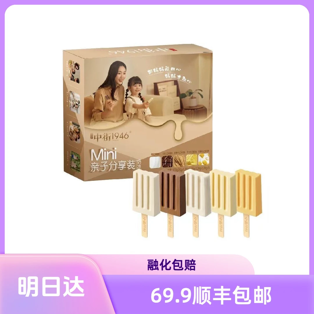 中街1946Mini亲子分享装奶冰网红雪糕冰淇淋雪糕同城配