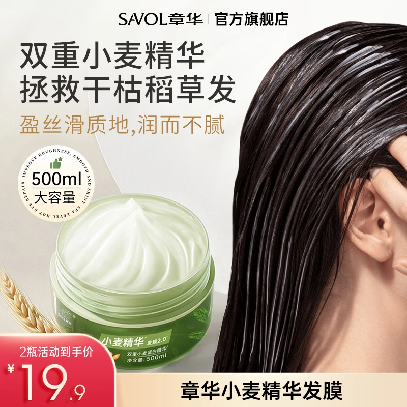 章华小麦精华发膜护发素2.0升级版改善干枯毛躁顺滑光泽烫染