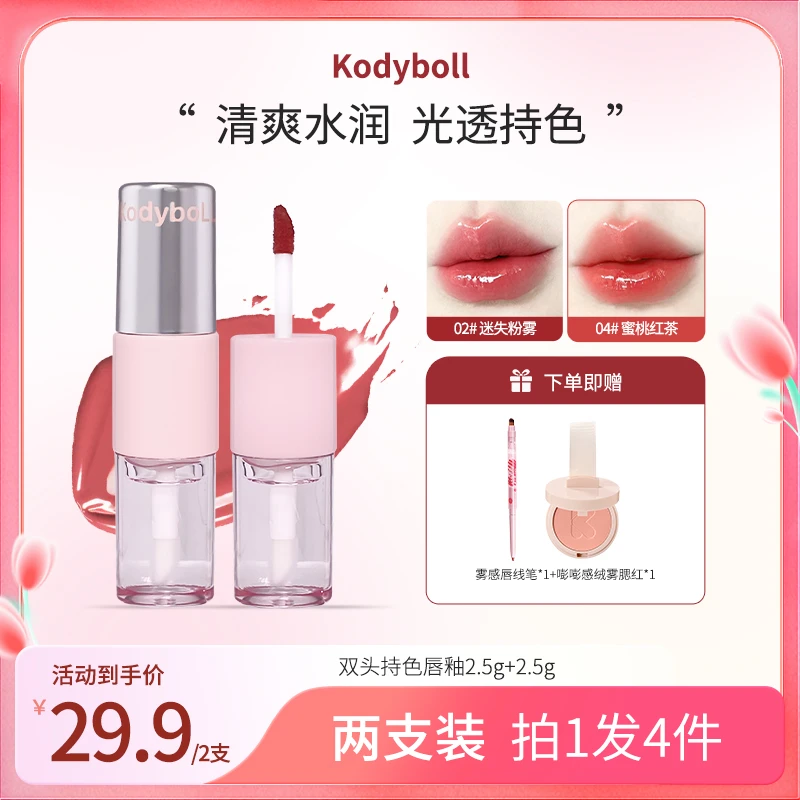KodyboLL双头持色唇釉哑光镜面双质地显白不易沾杯不易掉色水润