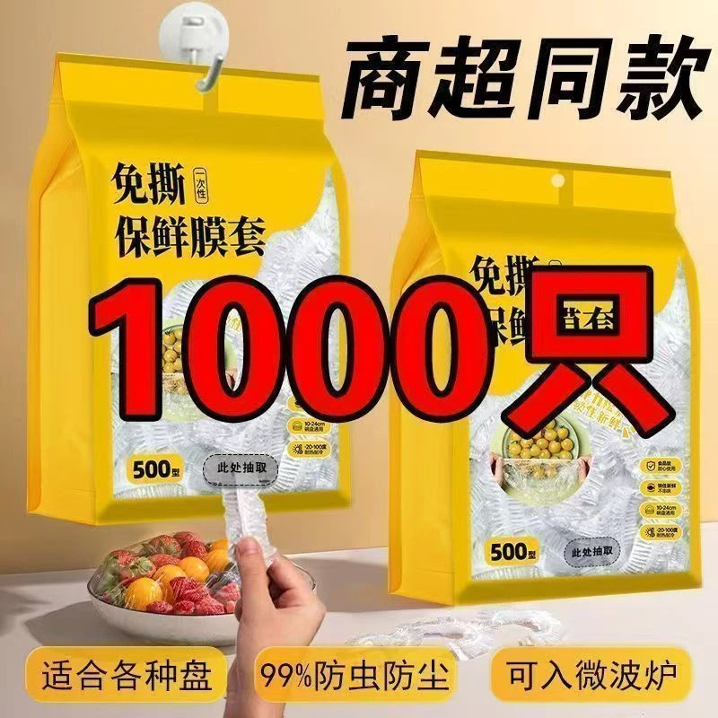 【新人福利❾ 元1000只】一次性保鲜膜套罩食品级保鲜袋家用套碗盘罩