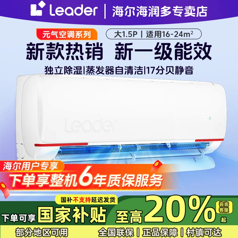 【国补】海尔智家Leader空调1.5匹一级能效变频除菌自清洁冷暖挂机