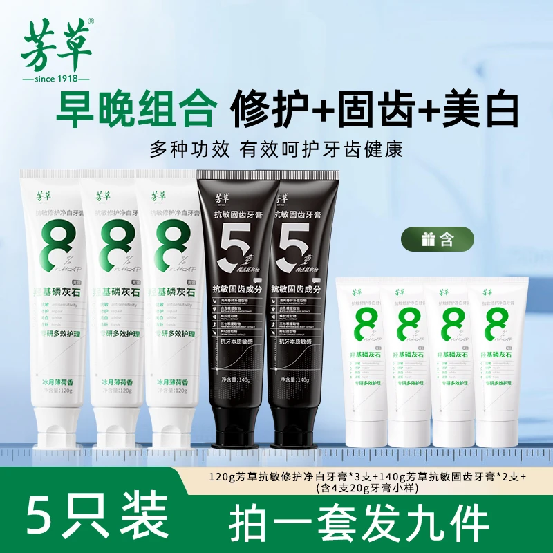 芳草【一次带走9件】羟基磷灰石/抗敏固齿/去渍牙膏含氟美白