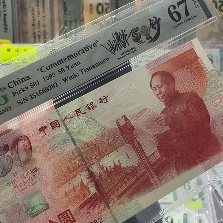 建国钞67分-51668282-无347