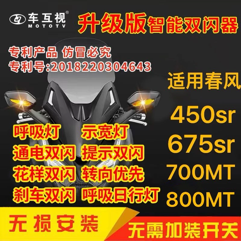车互视 适用春风450sr/675sr/700MT/800MT双闪模块呼吸灯刹车双闪