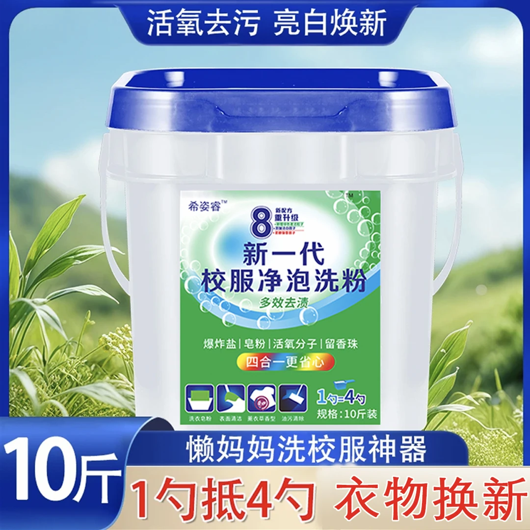 【超值10斤大桶】新升级校服净泡洗粉衣物爆炸盐活氧去污增白留香净