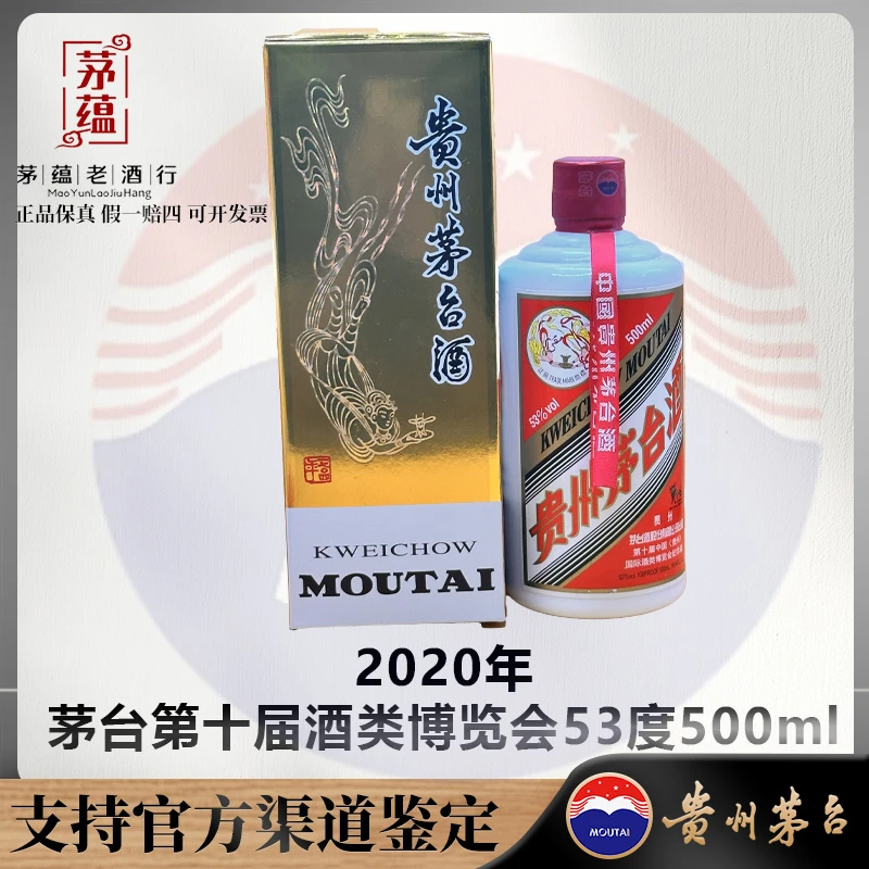 【陈年老酒店】2020年茅台第十届酒类博览会53度500ml DY-200130