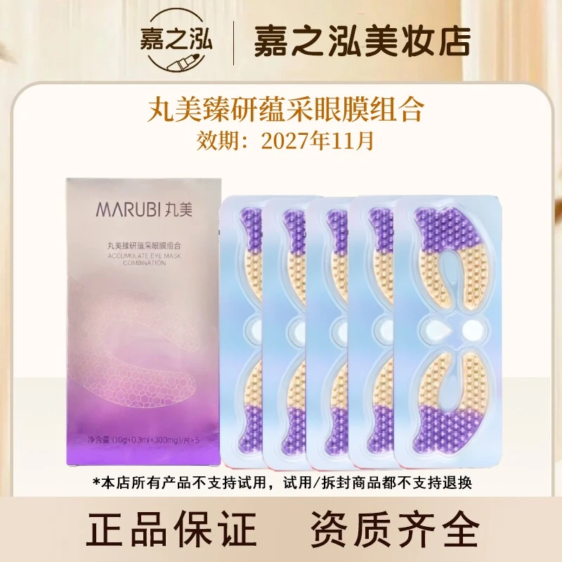 丸美臻研蕴采眼膜组合小紫弹眼膜