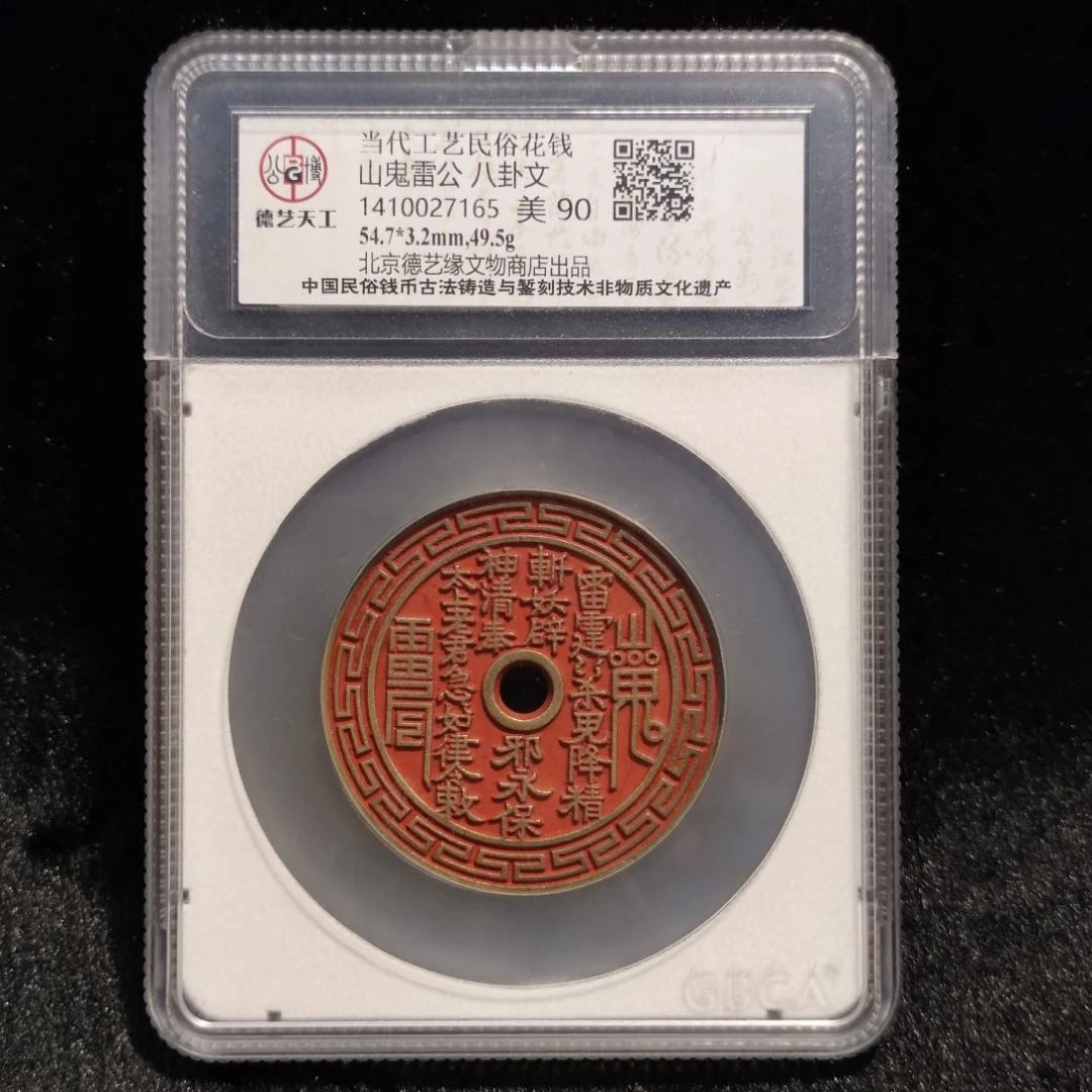 公博鉴定 盒子币 现代 山鬼雷公八卦文 回纹 圆孔