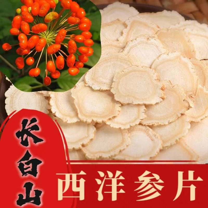 1.2-1.4中片优软质西洋参片长白山花旗参片【产地直发】泡水代茶饮