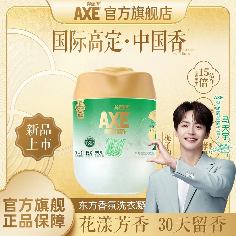 AXE斧头牌金装东方香氛洗衣凝珠持久留香除菌除螨山茶花柔顺