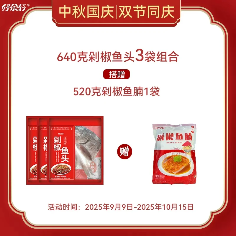 好余轩锁鲜剁椒/酱椒鱼头640g/袋3袋送520克剁椒鱼腩