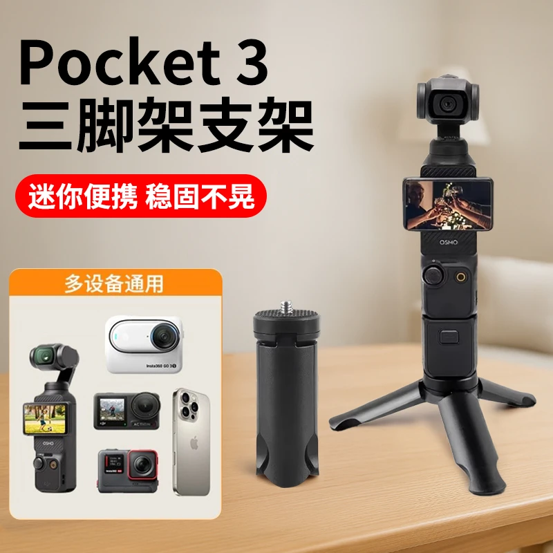 Pocket3迷你三脚架便携运动相机手机支架小三角架桌面底座支架