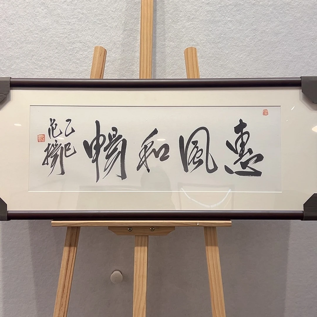 国画范～扬无框书法作品