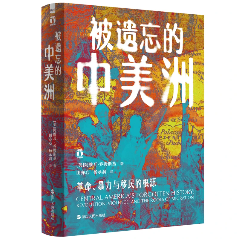 被遗忘的中美洲:革命、暴力与移民的根源 好望角丛书系列