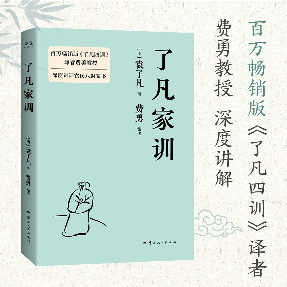 果麦了凡家训 袁了凡写给孩子的人生箴言！