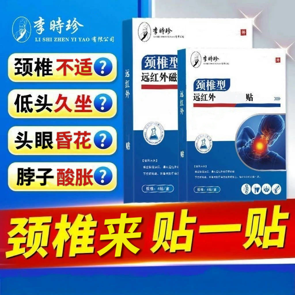 【官方直售】李时珍颈椎贴远红外热敷肩颈脖子家用护颈不适抬头困难
