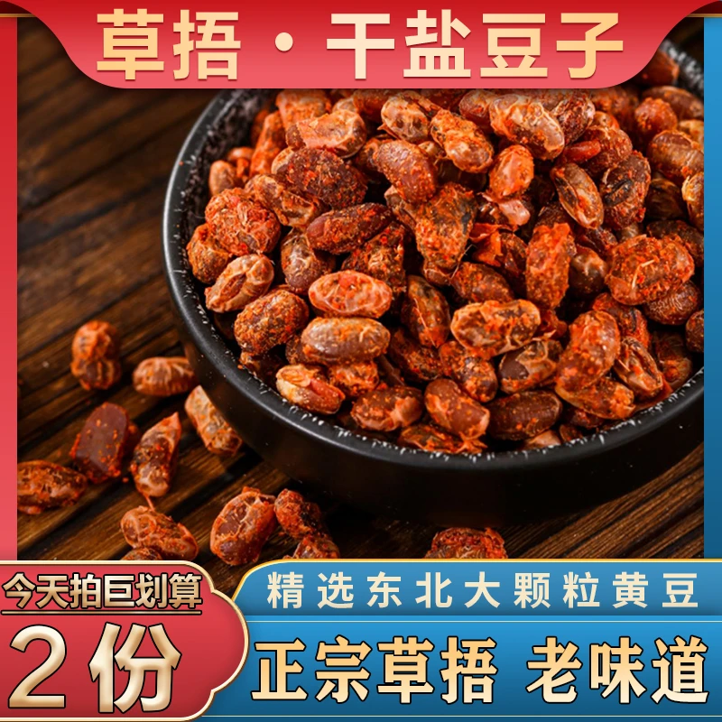 【干盐豆】下饭邳州新沂优质农家传统手工臭盐豆正宗草捂干盐豆子