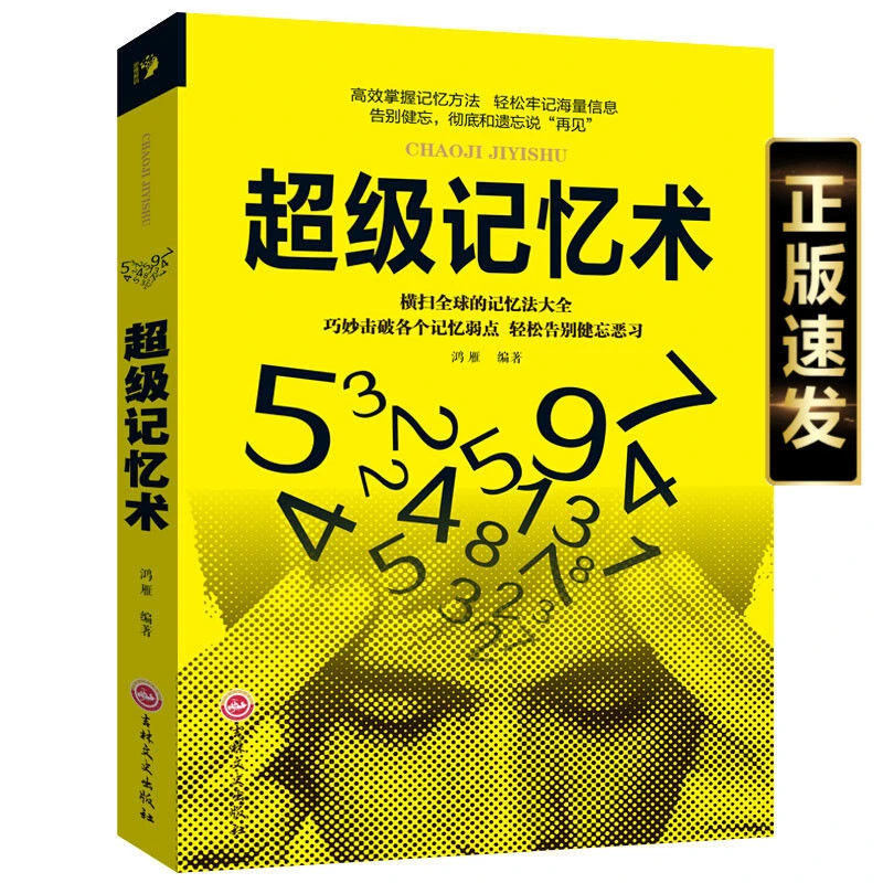 【正版速发】超级记忆术 脑力开发训练逻辑思维训练记忆力训练书籍