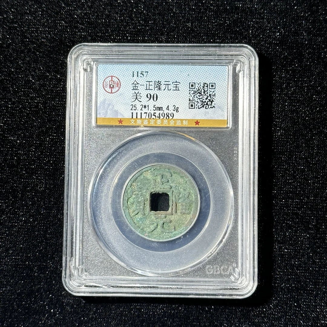 G2 金 正隆元宝公博90 1117054989