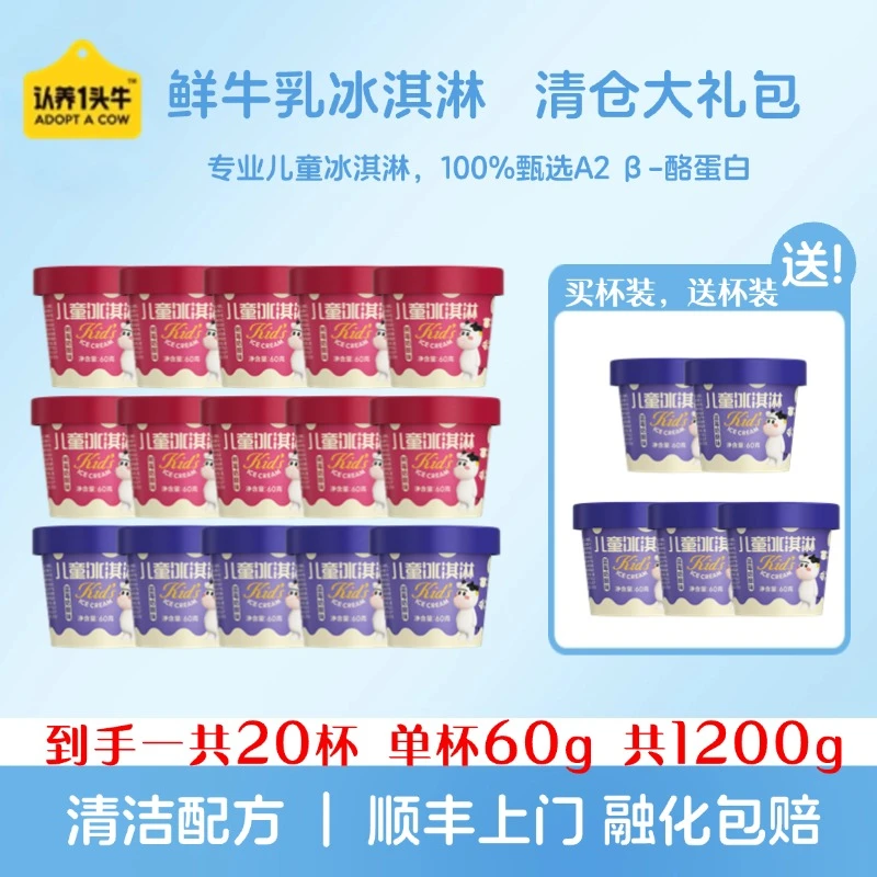 【冰淇淋清仓大杯20杯】认养一头牛A2型鲜牛乳杯装冰淇淋60g/杯-D