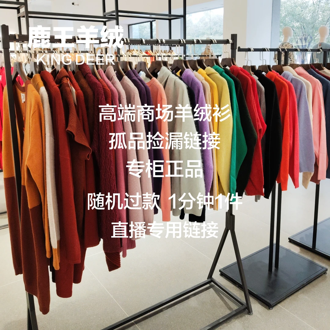 鹿王羊绒 790直播专用链接 孤品过款断码捡漏 下单前确认商品尺码