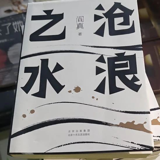 沧浪之水（务必塑封）库存书