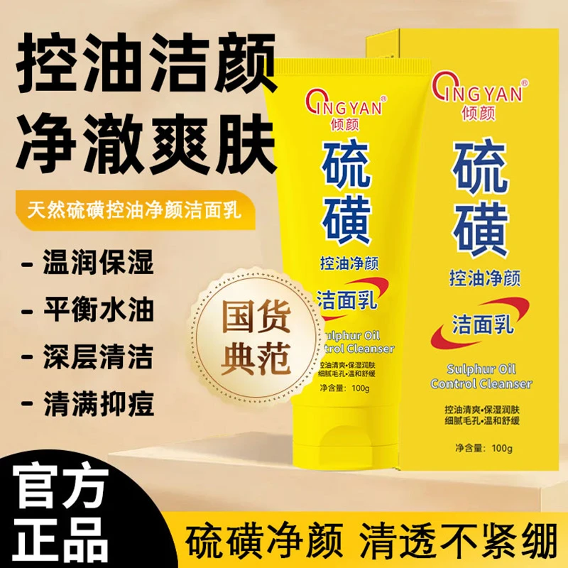 倾颜硫磺洗面奶男士洁面乳皂去收缩毛孔闭口粉刺控油女官方正品