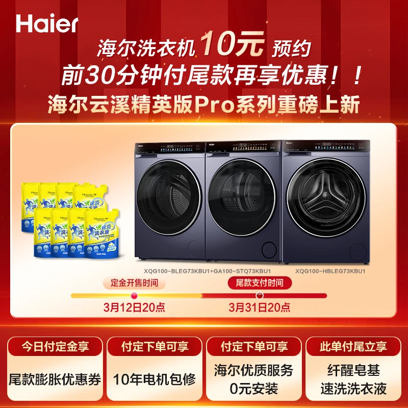 【云溪精英版新品预约专属】海尔洗衣机纤醒皂基速洗洗衣液深层去污