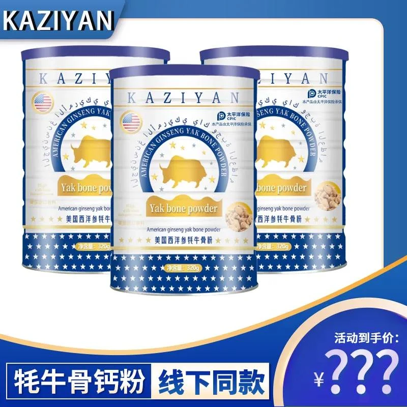 【张总补贴专属】KAZIYAN西洋参牦牛粉320克/罐 试喝一罐