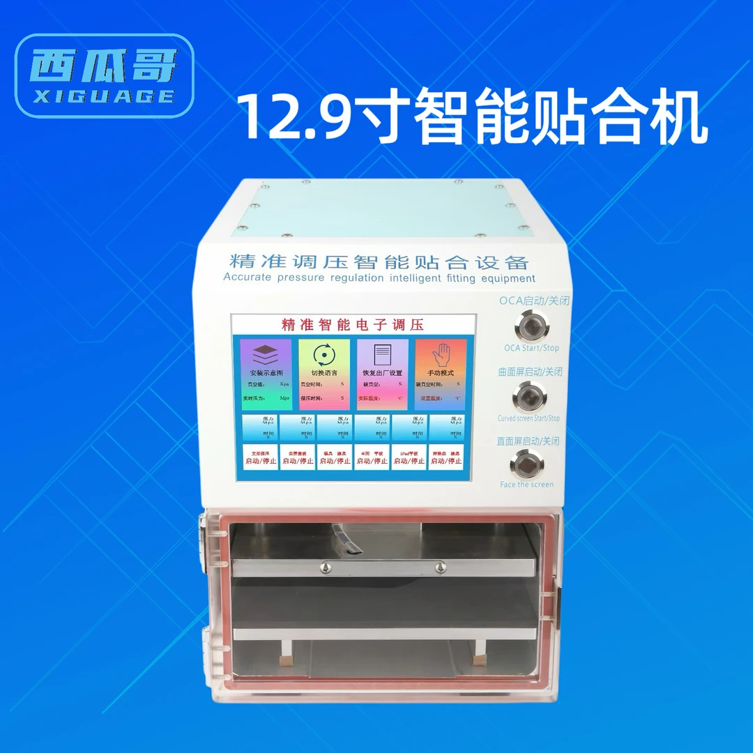 13寸智能曲面专业贴合机满足多样贴合需求