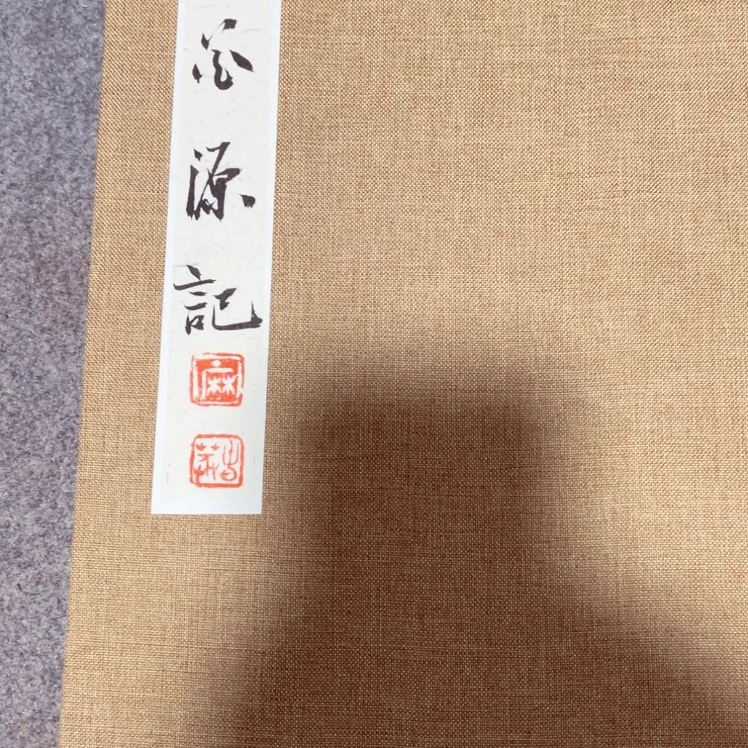 清***苑书法书法作品麻春芳