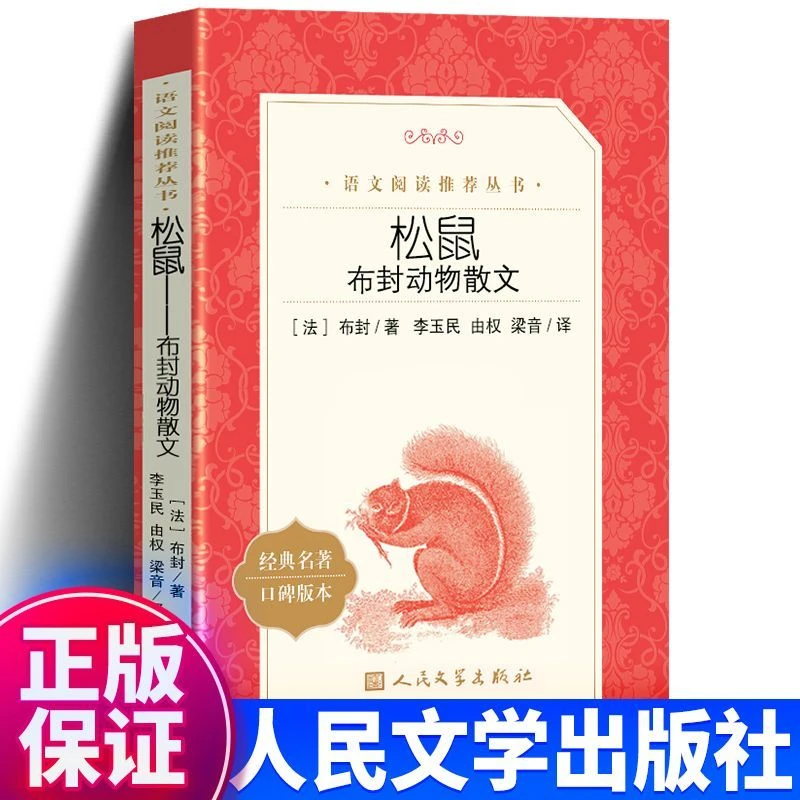 正版 松鼠 布封动物散文经典名著口碑版本 人民文学出版社
