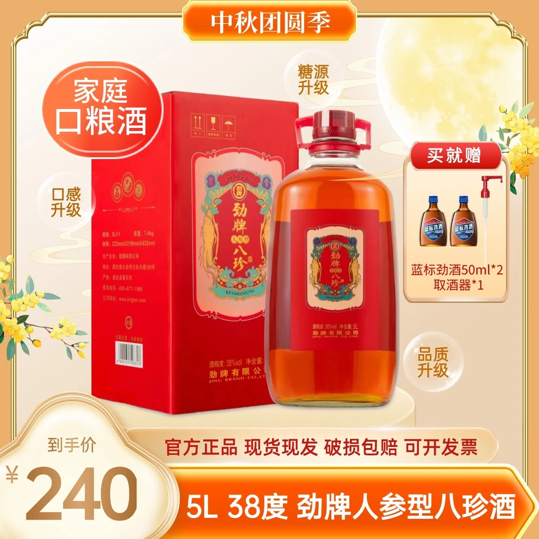 劲牌人参型八珍酒【官方正品】 白酒基酒 养生酒 38度 5L玻璃瓶