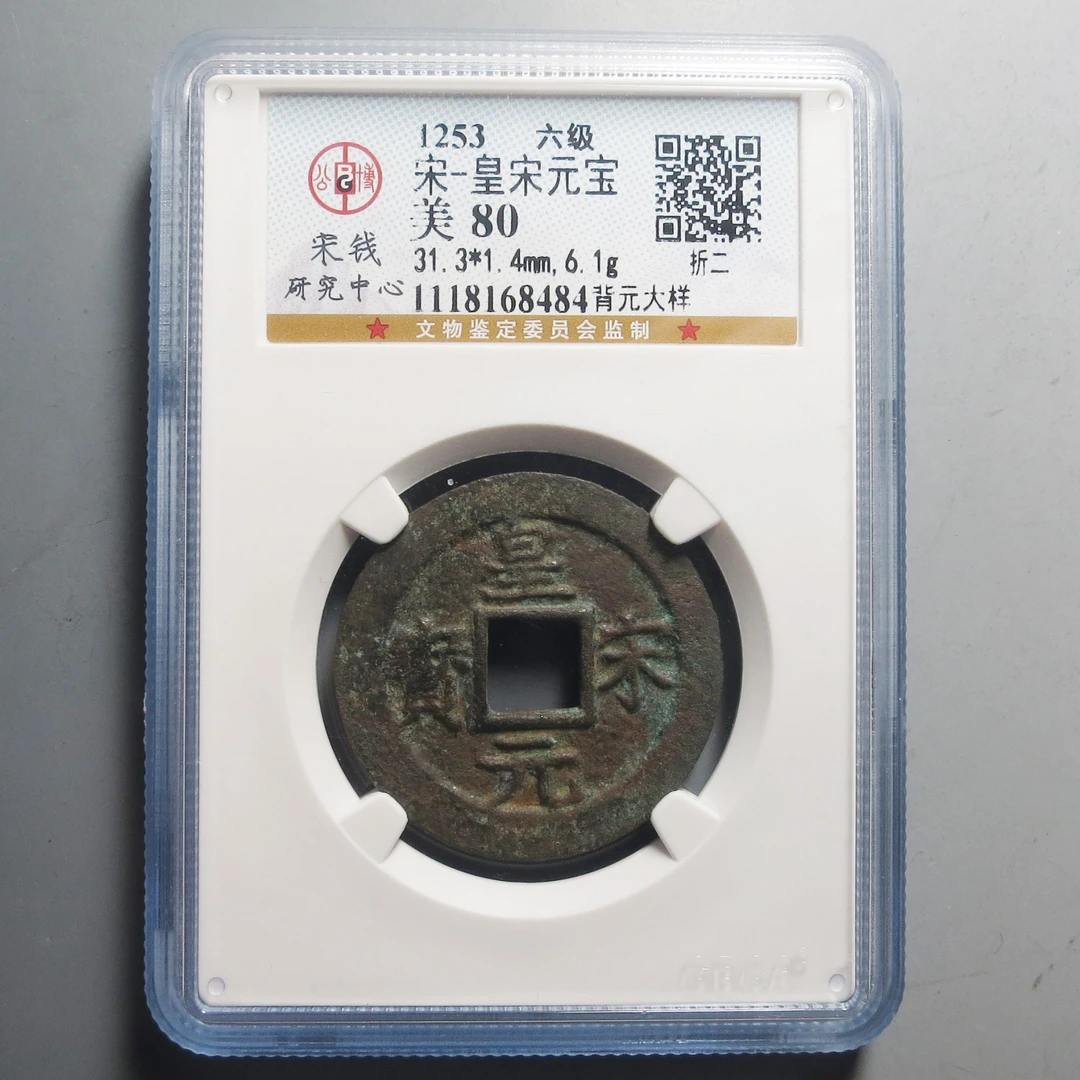 公博评级80皇宋元宝8484