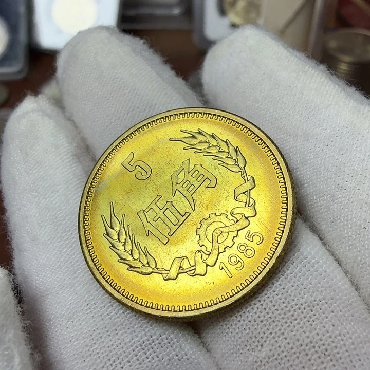 其他普通金属85五角纪念币一枚