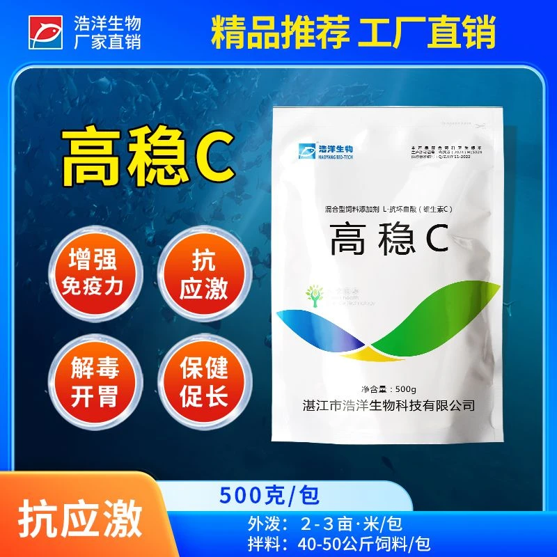 水产养殖抗应激高稳C促生长解毒开胃增强免疫力厂家直销维生素C