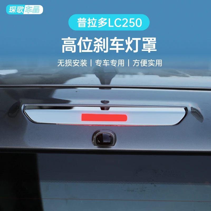 适用普拉多LC250高位刹车灯罩外饰升级保护车灯刹车灯保护罩配件