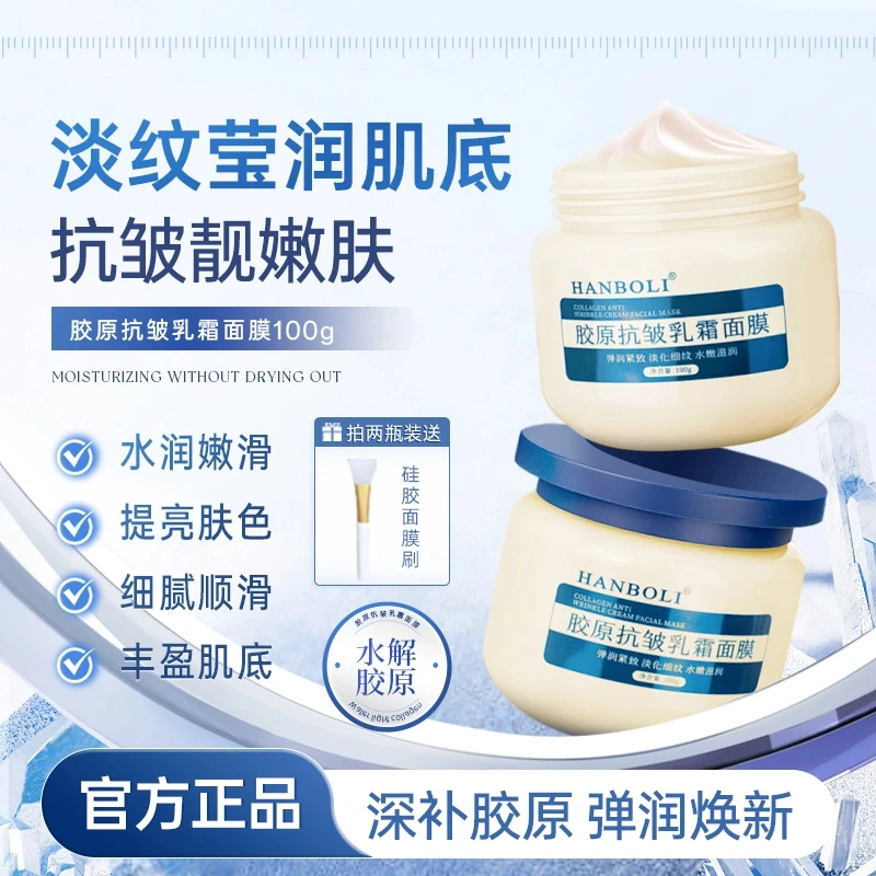 胶原抗皱乳霜面膜补水保湿水润嫩滑淡化细纹男女通用正品