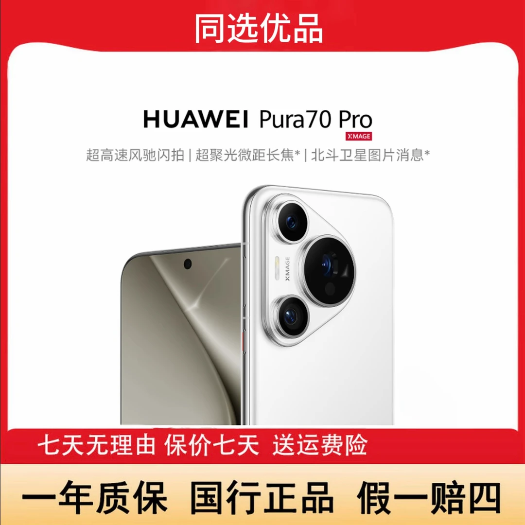准新品 Huawei/华为 双12 华为Pura70pro风驰闪拍 曲面屏原装手机