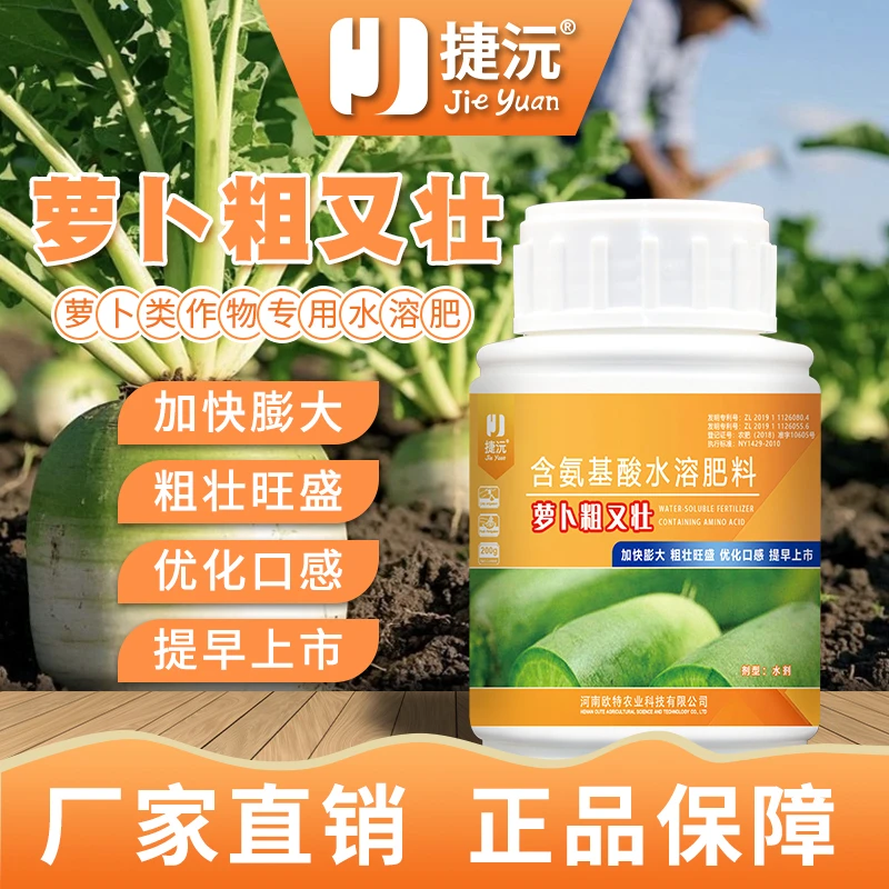 捷沅萝卜增产肥料萝卜粗又壮防裂抗病控上根茎膨大粗壮专用叶面肥