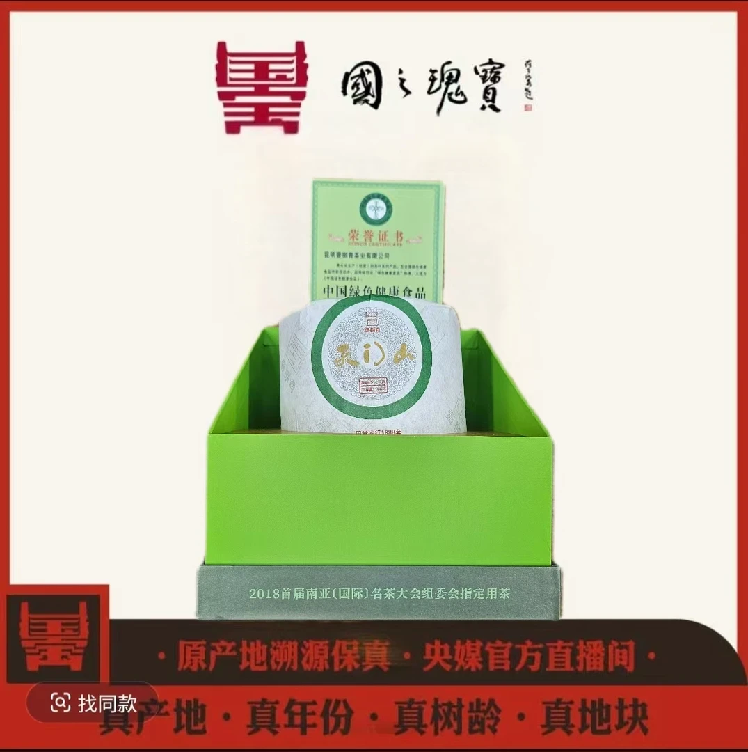 【国之瑰宝】易武-古树-天门山-888g-普洱生茶