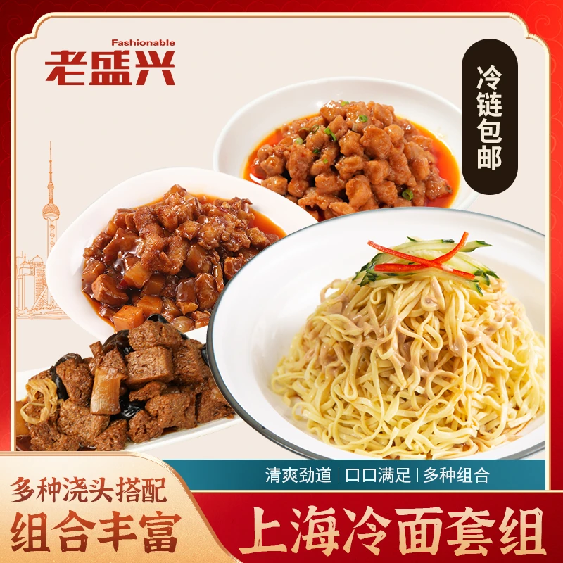 老盛兴本帮上海味道夏日麻酱冷面多种浇头可选 搭配3分钟速食美食