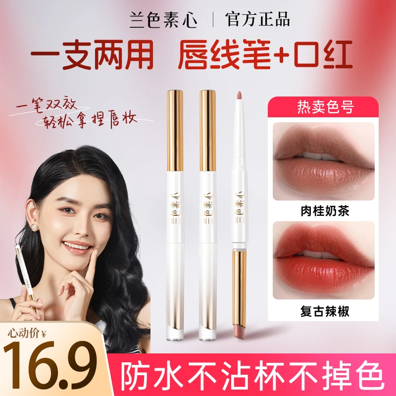 兰色素心口红唇线笔不沾杯不掉色哑光保湿滋润不沾杯不掉色口红