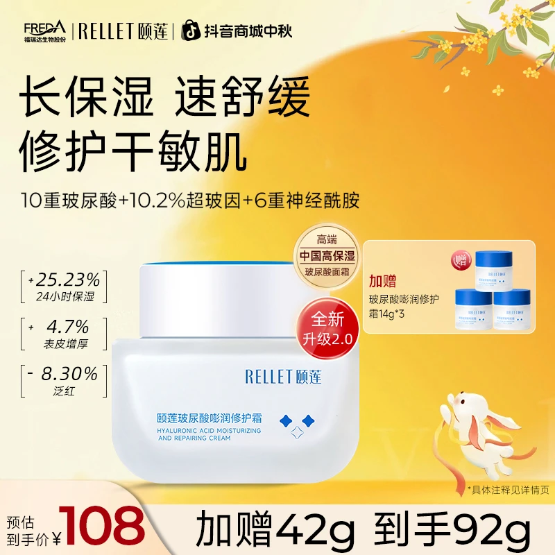 【中秋礼品】颐莲玻尿酸嘭润修护霜+中样14g*3滋润舒缓补水保湿护肤