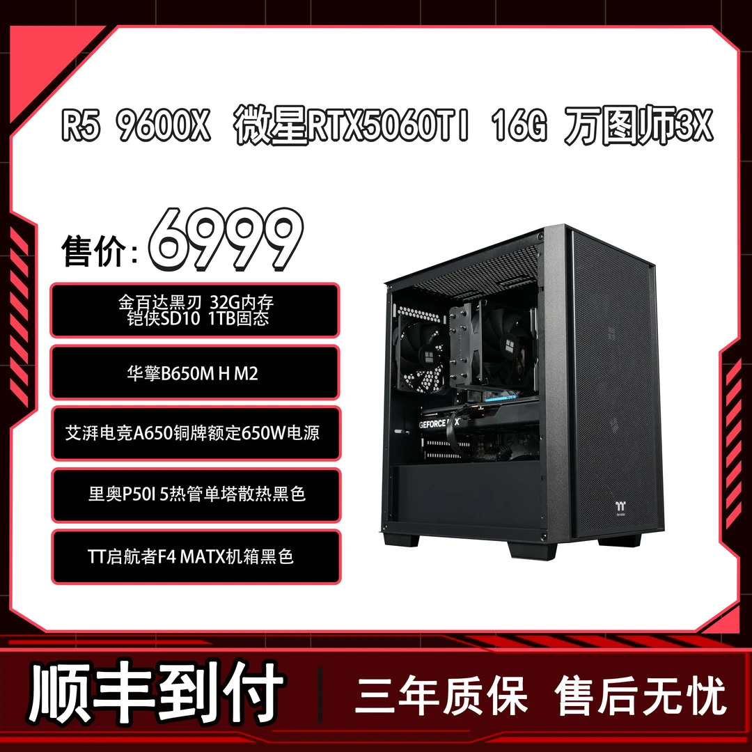 定制主机推荐9600X+5060TI侧透性价比整机顺丰到付游戏
