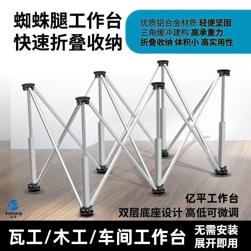 亿平新款蜘蛛腿瓦工木工工作台可折叠车间工作台简易多功能桌面