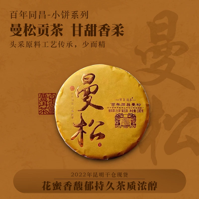 百年同昌【曼松】甜高雅香气悠长汤稠味醇回甘持久十饼划算